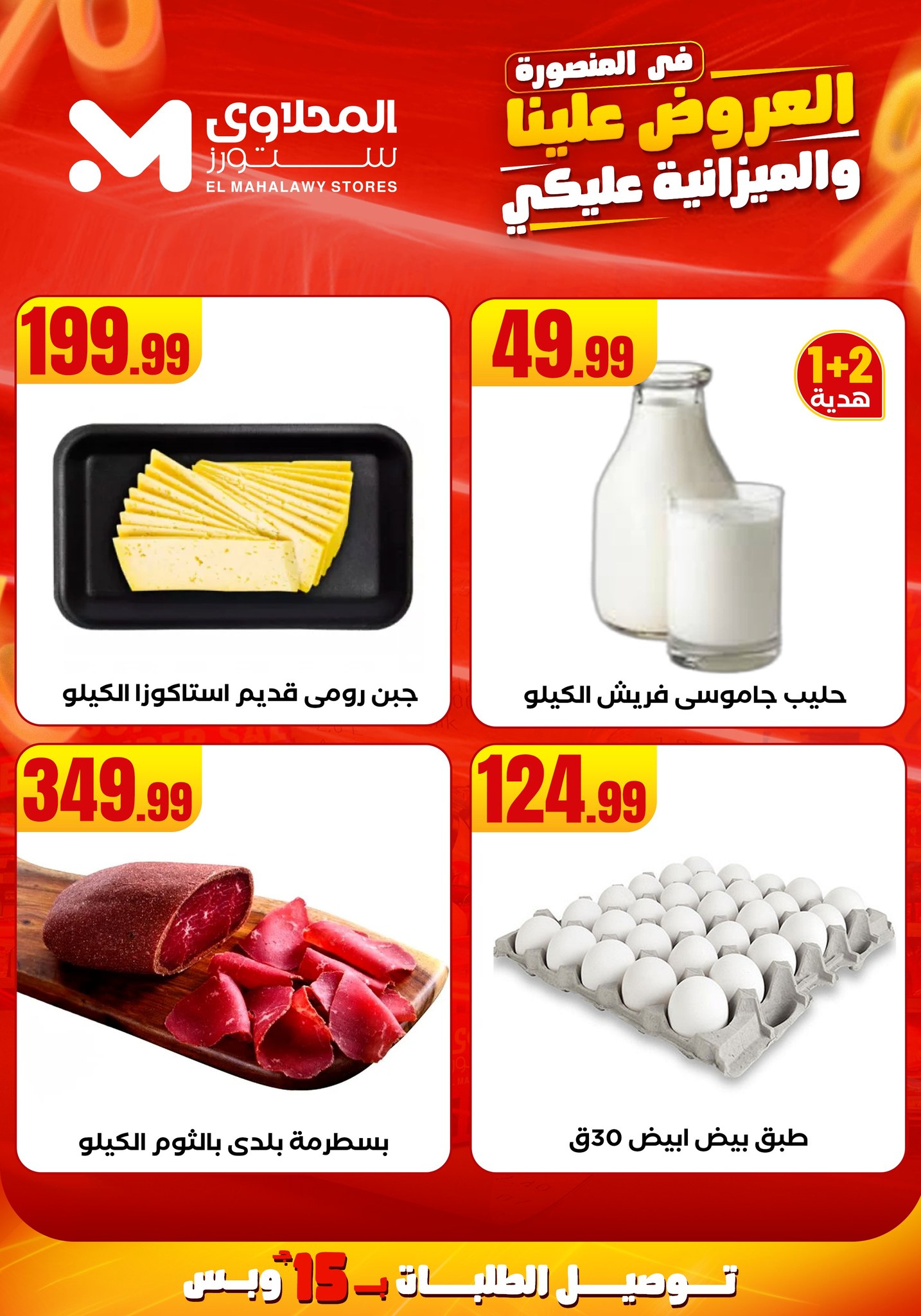 el-mahallawy offers from 31jul to 2jun 2025 عروض المحلاوي من 31 يوليو حتى 2 يونيو 2025 صفحة رقم 11